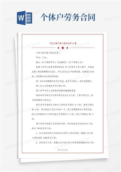 大气版个体工商户雇工劳动合同5篇word模板下载编号lxxxnwyl熊猫办公