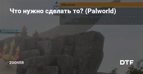 Что нужно сделать то Palworld — Zoover на Dtf