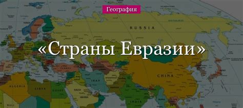 Евразия материк страны входят какие