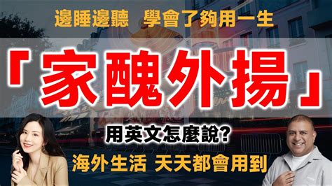 「家醜外揚」的英文怎麽說？ Youtube