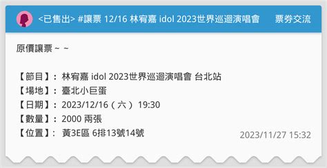 讓票 1216 林宥嘉 Idol 2023世界巡迴演唱會 台北站 票券交流板 Dcard