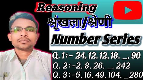 श्रृंखला परीक्षण रीजनिंग। संख्या श्रृंखला रीजनिंग। Number Series