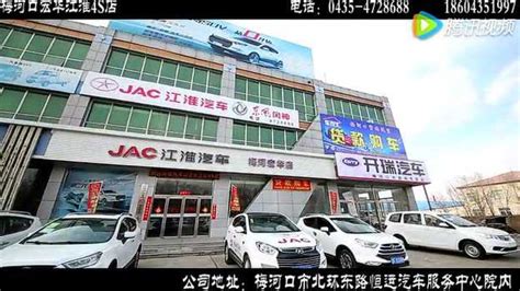 梅河口市宏华江淮汽车4s店宣传片腾讯视频