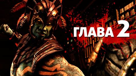 Мортал Комбат 10: Глава 2 - Коталь Кан vs Милина - YouTube