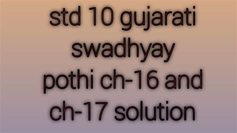 Std 10 Gujarati Swadhyay Pothi Ch 16 And Ch 17 Solution YouTube