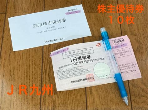 【未使用】jr九州 鉄道株主優待券 1日乗車券 【10枚セット】 有効期間 2024年7月1日〜2025年6月30日 ※1日のみ 送料 出品