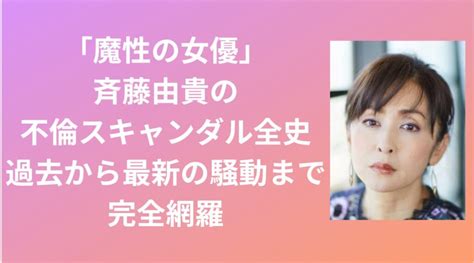 「魔性の女優」斉藤由貴の不倫スキャンダル全史 過去から最新の騒動まで完全網羅 ミレログ