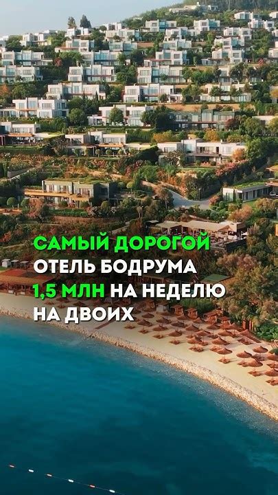 Самый дорогой отель Бодрума #путешествия #море #отдых #турция #travel # ...