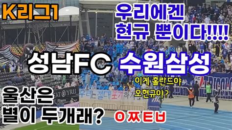 축구 직관 브이로그 K리그1 성남fcvs수원삼성 전지적 울산현대 팬 시점 직관 로그 서포팅 영상 202210