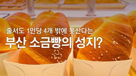 부산 소금빵 성지 오션뷰까지 있는 카페 이흥용 과자점에서 만든 기장 칠암사계 Youtube