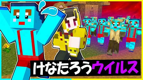 けなたろうウイルスが広がった世界でエンドラ討伐🔥【まいくら マインクラフト】 Youtube