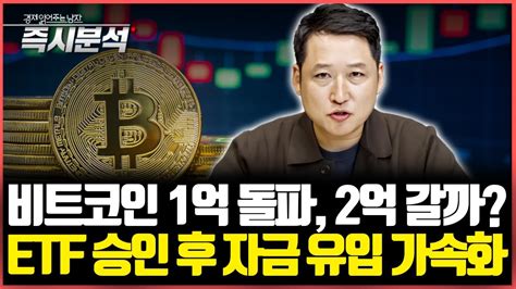 비트코인 1억 돌파 2억 갈까 ETF 승인 후 자금 유입 가속화 즉시분석 YouTube