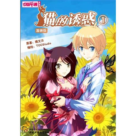 《猫的诱惑 1 漫画版》【价格 目录 书评 正版】中图网原中国图书网