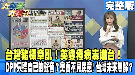 【大新聞大爆卦】20201230 台灣豬標章亂 英國變種病毒進台 台灣政府危機0意識 Dpp只聽自己的聲音 黨看不見民意 台灣未來無解 完整版 1 Youtube