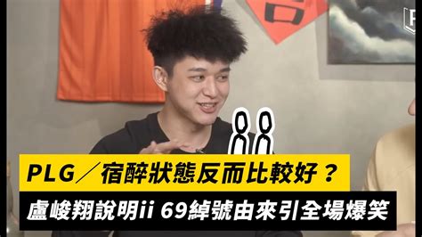 Plg／宿醉狀態反而比較好？盧峻翔說明「ii」「69」綽號由來引全場爆笑｜nownews Youtube