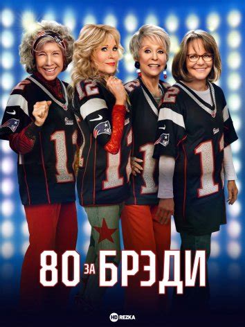 Смотреть фильм 80 за Брэди / Старушки за Брэйди онлайн бесплатно в ...