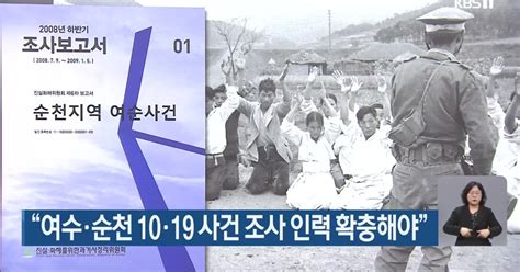 “여수·순천 10·19 사건 조사 인력 확충해야”