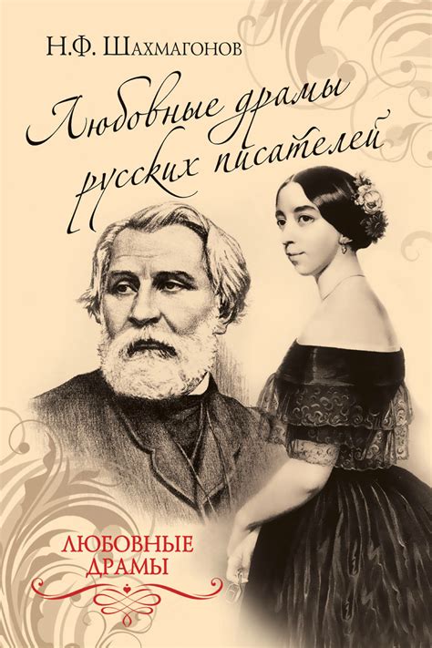 «Любовные драмы русских писателей» - скачать книгу - НТВ-ПЛЮС