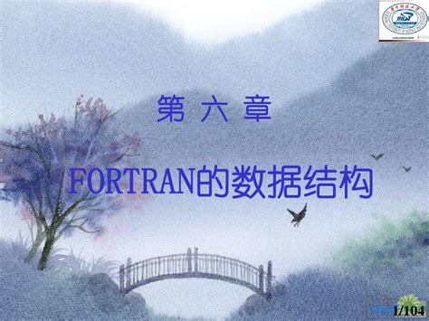 第6章fortran的数据结构word文档在线阅读与下载无忧文档