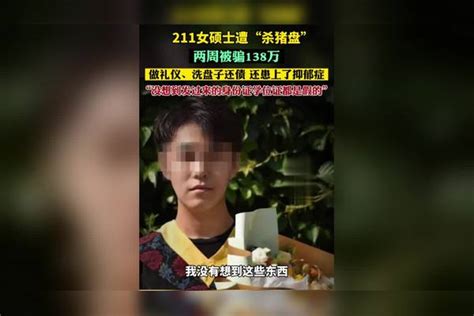 211女硕士遭“杀猪盘”两周被骗138万。做礼仪、洗盘子还债，还患上了抑郁症