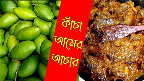 কাঁচা আমের আচারের রেসিপি রোদে শুকানো ছাড়াই সংরক্ষণ করতে পারেন বছরের পর বছর দেশীয় শিল্প