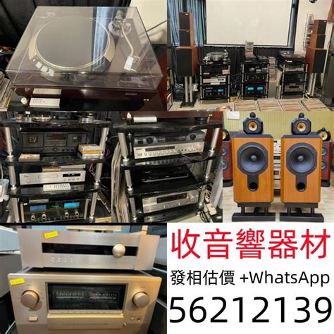 回收音響 回收hifi 收音響 擴音機 唱盤 喇叭 前級 後級 膽機 Cd機 音響器材 其他音響配件及設備