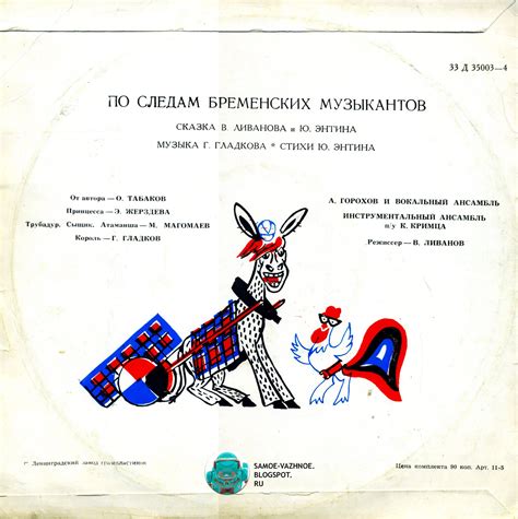 САМОЕ ВАЖНОЕ: ПЛАСТИНКА "БРЕМЕНСКИЕ МУЗЫКАНТЫ"