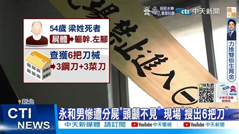 【每日必看】 無頭分屍案 現場血跡量少 警疑非第一現場 20220906 中天新聞 Youtube