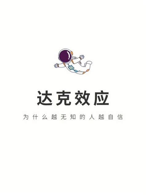 达克效应为什么叫达克效应（为何无知的人总是迷之自信）