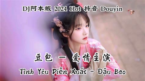 豆包 爱情主演 Tình Yêu Diễn Xuất Đậu Bao Dj阿卓版 2024 Hot 抖音 Douyin Youtube