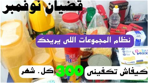 قضيان الشهر نوفمبر مع الاسعار للتوفير من مصروف البيت من مواد غذائية