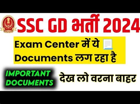 SSC GD EXAM ME KYA KYA LEKAR JANA HAI SSC GD EXAM CENTRE ME