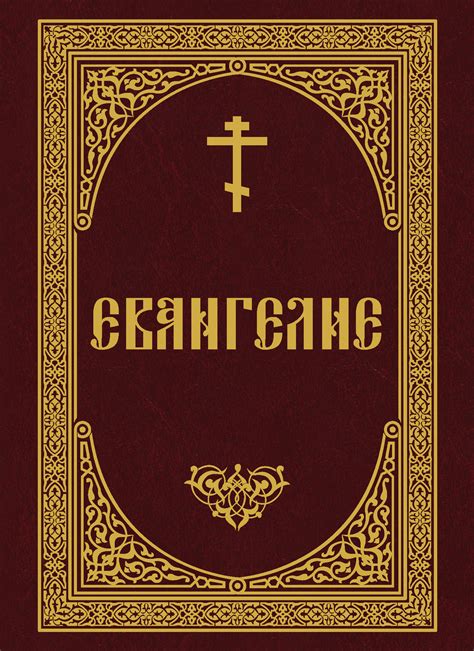 «Евангелие», – скачать pdf на Литрес