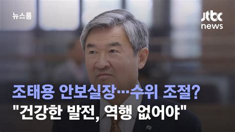 조태용 안보실장 한·중 관계 역행 없어야발언 수위 조절 Jtbc 뉴스룸 Youtube