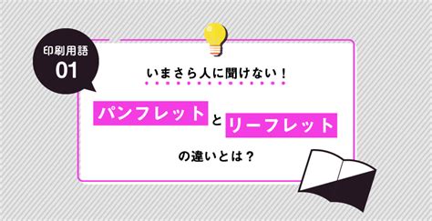 【印刷用語解説 01】 いまさら人に聞けない！パンフレットとリーフレットの違いとは？ コラム 民間医局クリエイティブ メディカル