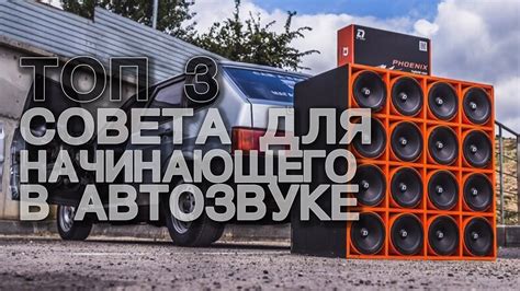 ТОП 3 СОВЕТА НАЧИНАЮЩЕМУ В АВТОЗВУКЕ | ШКОЛА АВТОЗВУКА | ГРОМКИЙ ФРОНТ ...