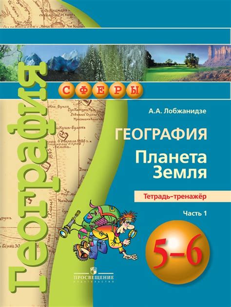 ГДЗ решебник по географии 6 класс Лобжанидзе тетрадь-тренажер Просвещение