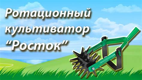 Ручной ротационный культиватор "Росток" - YouTube