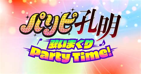 『tvアニメ「パリピ孔明」歌いまくり♪party Time』オフィシャルグッズ オンライン事後販売決定グッズ