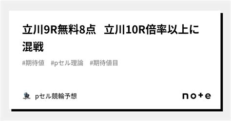 立川9r無料8点🔥 立川10r🔥🔥倍率以上に混戦🔥｜pセル競輪予想