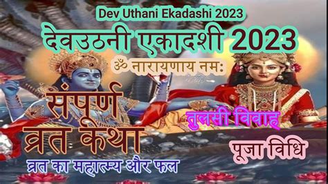 Dev Uthani Ekadashi Today Dev Uthani Ekadashi Vrat Katha