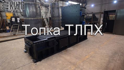 Топка ТЛПХ - YouTube