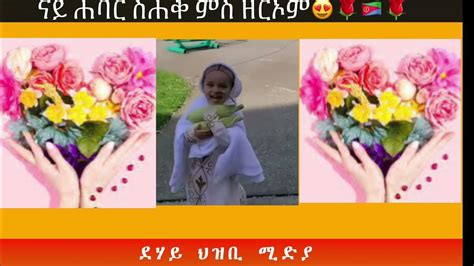 🇪🇷🌹 ️🥰ናይ ሐባር ስሐቅ ምስ ዘርኦም🇪🇷🌹 ️🥰 Youtube