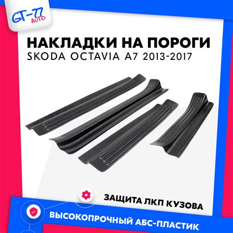 Накладки на пороги в проем дверей CUBECAST для Skoda Octavia A7/ Шкода ...