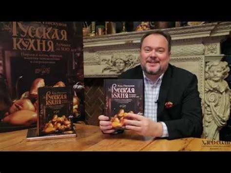 Влад Пискунов. Русская кухня. Лучшее за 500 лет - YouTube