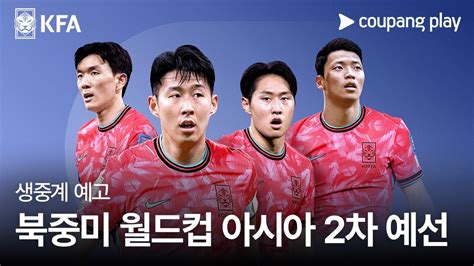 2026 Fifa 북중미 월드컵 아시아 2차 예선ㅣ쿠팡플레이 디지털 생중계ㅣ쿠팡플레이 Youtube