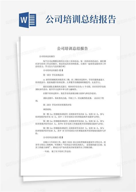 公司培训总结报告Word模板下载 编号lyvwwrdn 熊猫办公