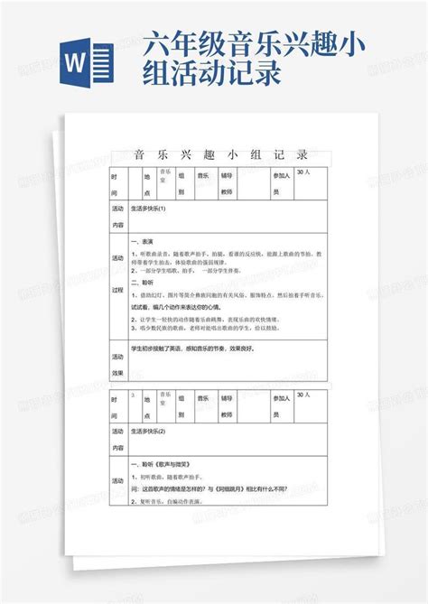 六年级音乐兴趣小组活动记录word模板下载编号qzpdwnam熊猫办公