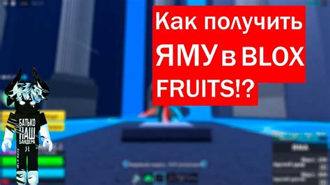 Как получить ЯМУ (YAMA) в БЛОКС ФРУКТ!(BLOX FRUITS) - YouTube