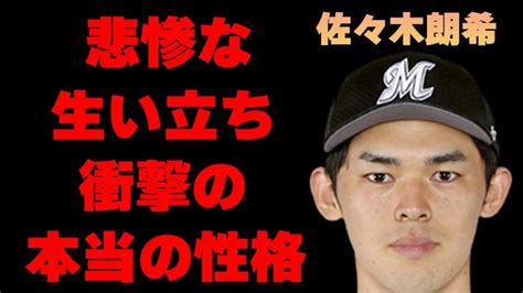 佐々木朗希の壮絶すぎる生い立ちに言葉を失う…「野球」選手として活躍する彼の本当の性格に驚きを隠せない…自身が語る理想の彼女に一同驚愕